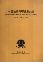 中国地震科研课题总览 第3卷 1993