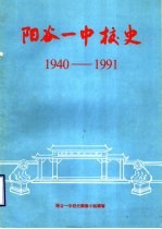 阳谷一中校史 1940-1991