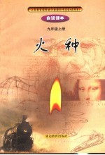 火种 自读课本 九年级 上