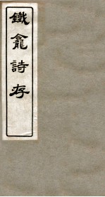 铁龛诗存 5