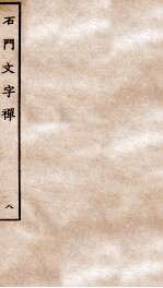 石门文字禅 8