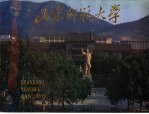 山东师范大学