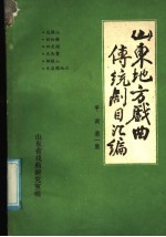 山东地方戏曲传统剧目汇编 平调 第1集