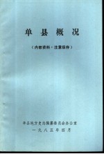 单县概况