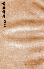 晋斋诗存 2
