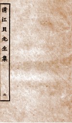 清江贝先生集 2