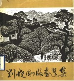 刘晓刚版画选集