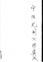 宁阳民间文学集成