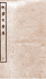 牧斋有学集 1