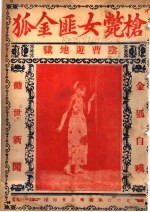 枪毙女匪金狐