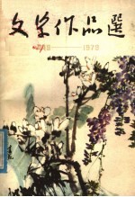 惠民地区建国三十周年文学作品选