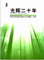 光辉二十年 纪念山东省实施高等教育自学考试制度二十周年