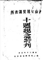 河南省地质调查所 十周纪念特刊