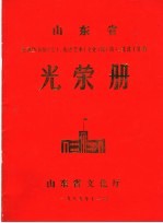 山东省光荣册