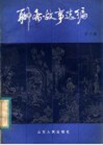 聊斋故事选编