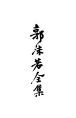 郭沫若全集 2