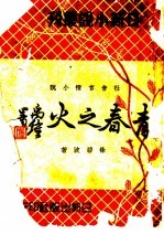青春之火