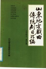 山东地方戏曲传统剧目汇编 山东梆子 第4集