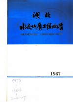 湖北水文地质工程地质 1987 总第16期