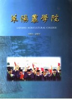 莱阳农学院 1951-2001