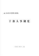 山东省青年管理干部学院 干部人事制度