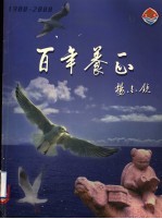 百年养正 1900-2000