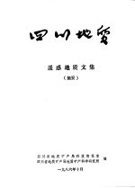 四川地质 遥感地质文集 摘要