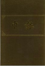 申报 影印本 10