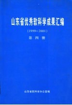 山东省优秀软科学成果汇编 1999-2001 第4册