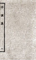 浮溪集 7