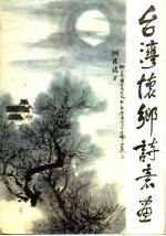 台湾怀乡诗意画