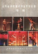 山东省杂技魔术创新节目比赛专辑