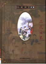 孤艳稀品大系 第4卷 品花宝鉴