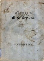 历史文化名城史料汇编 曲阜史料集