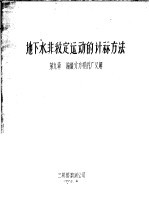 地下水非稳定运动的计算方法 第9章 偏微分方程的广义解