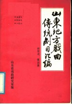 山东地方戏曲传统剧目汇编 柳琴戏 第4集