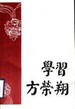 学习方荣翔