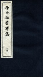 徐光启著译集 下 13