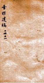 雪樵遗稿 1