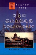 湄南河上德教文化之旅 兼论“泰国华人同化历程”