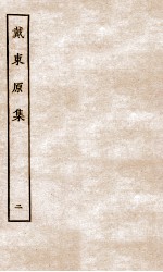 戴东原集 2