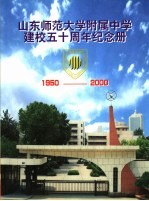 山东师范大学附属中学建校五十周年纪念册 1950-2000