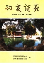 趵突谜苑 7 第七届“趵突之春”暨新世纪全国灯谜作品展猜专辑