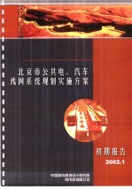 北京市公共电、汽车线网系统规划实施方案初期报告