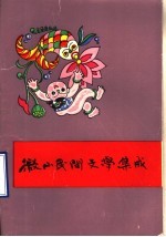 微山县民间文学三集成