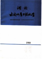 湖北水文地质工程地质 1988 总第17期