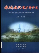 泉城文化富矿待开发:济南市文化设施建设项目可行性论证报告集