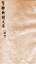 习静轩诗文集 1