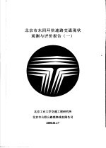 北京市东四环快速路交通现状观测与评价报告 1