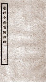 唐段少卿酉阳杂俎前集 3